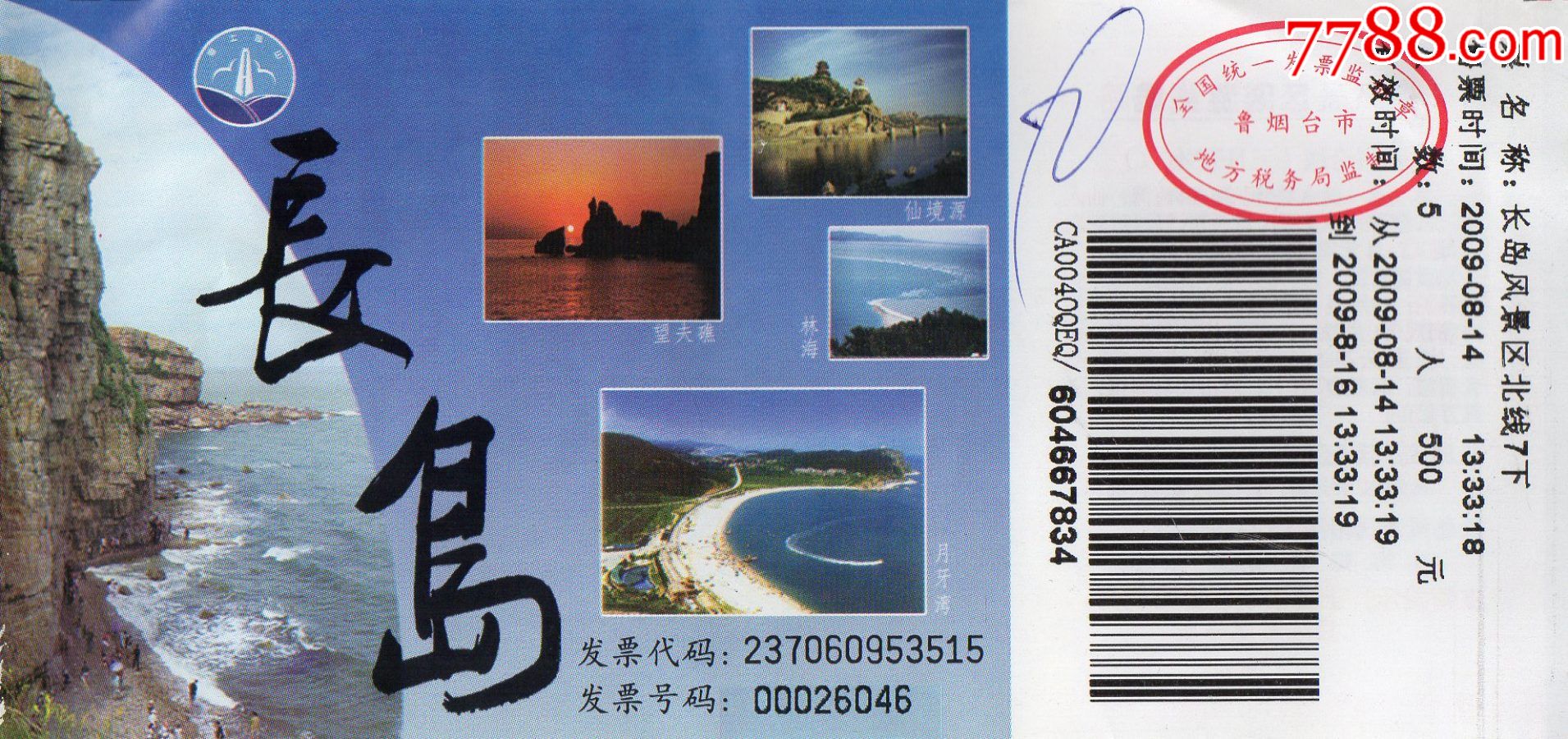 11361长岛风景区门票门券早期门票门券旅游纪念券设计新颖美观大方