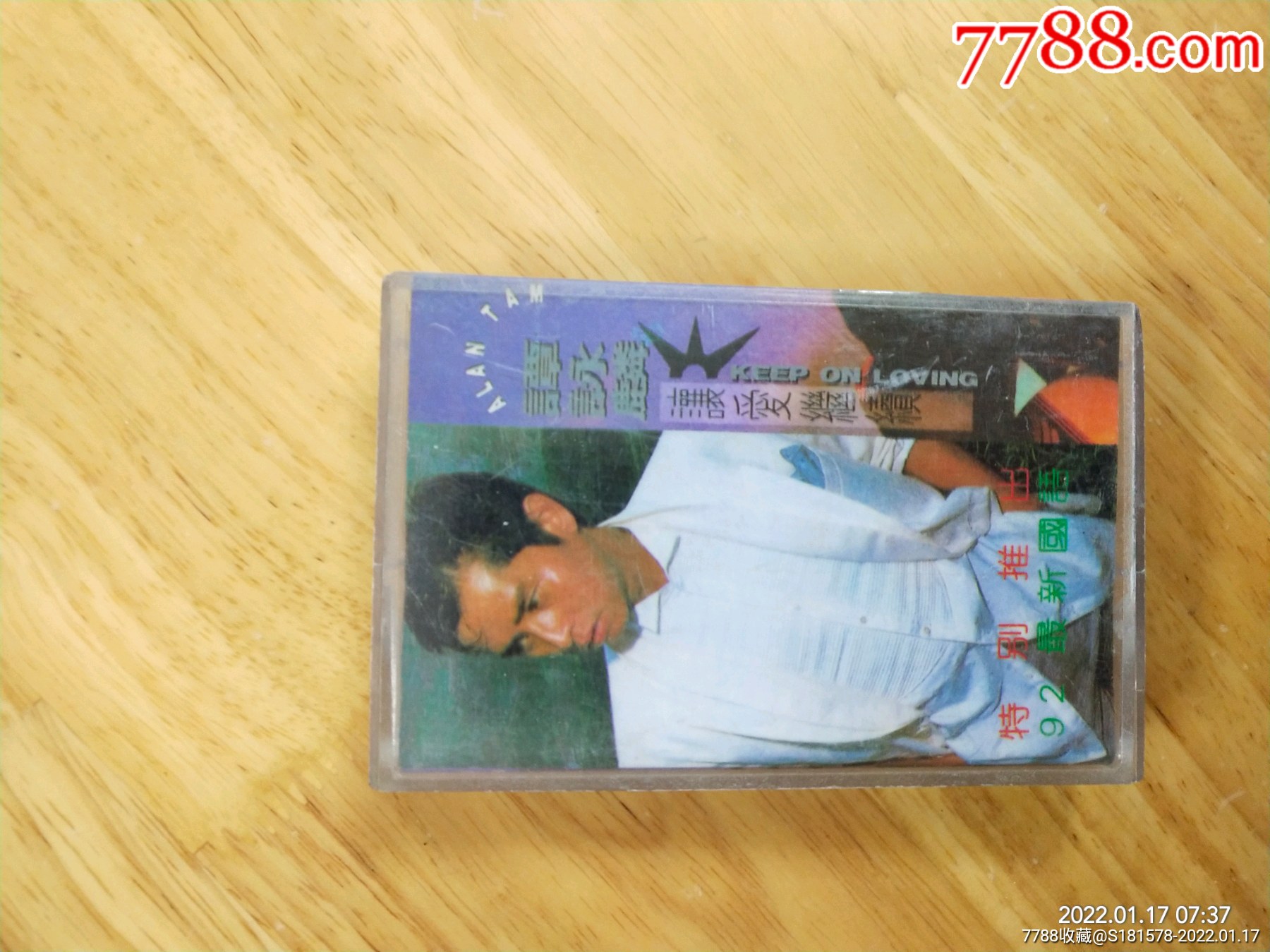 谭咏麟让爱继续