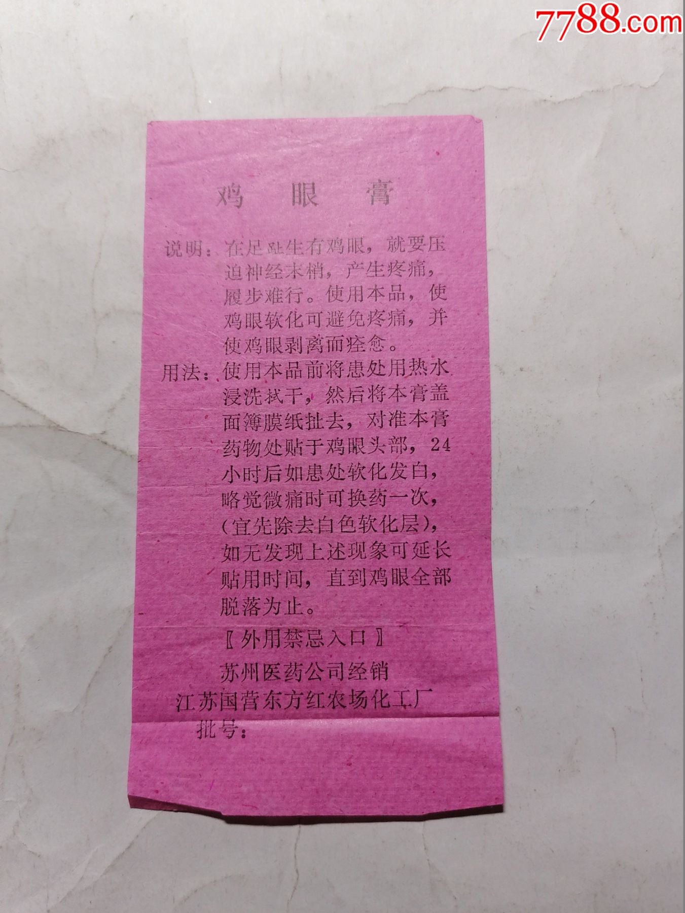 鸡眼膏江苏国营东方红农场化工厂