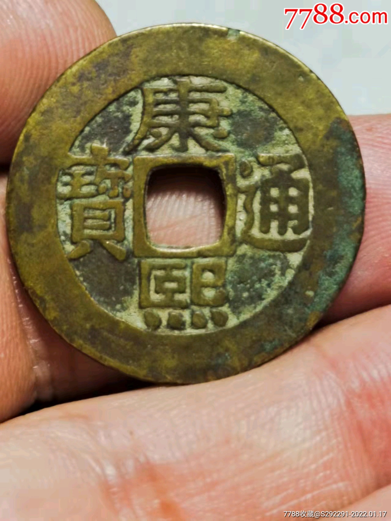 康熙通宝罗汉_价格750元_第1张_7788收藏__收藏热线