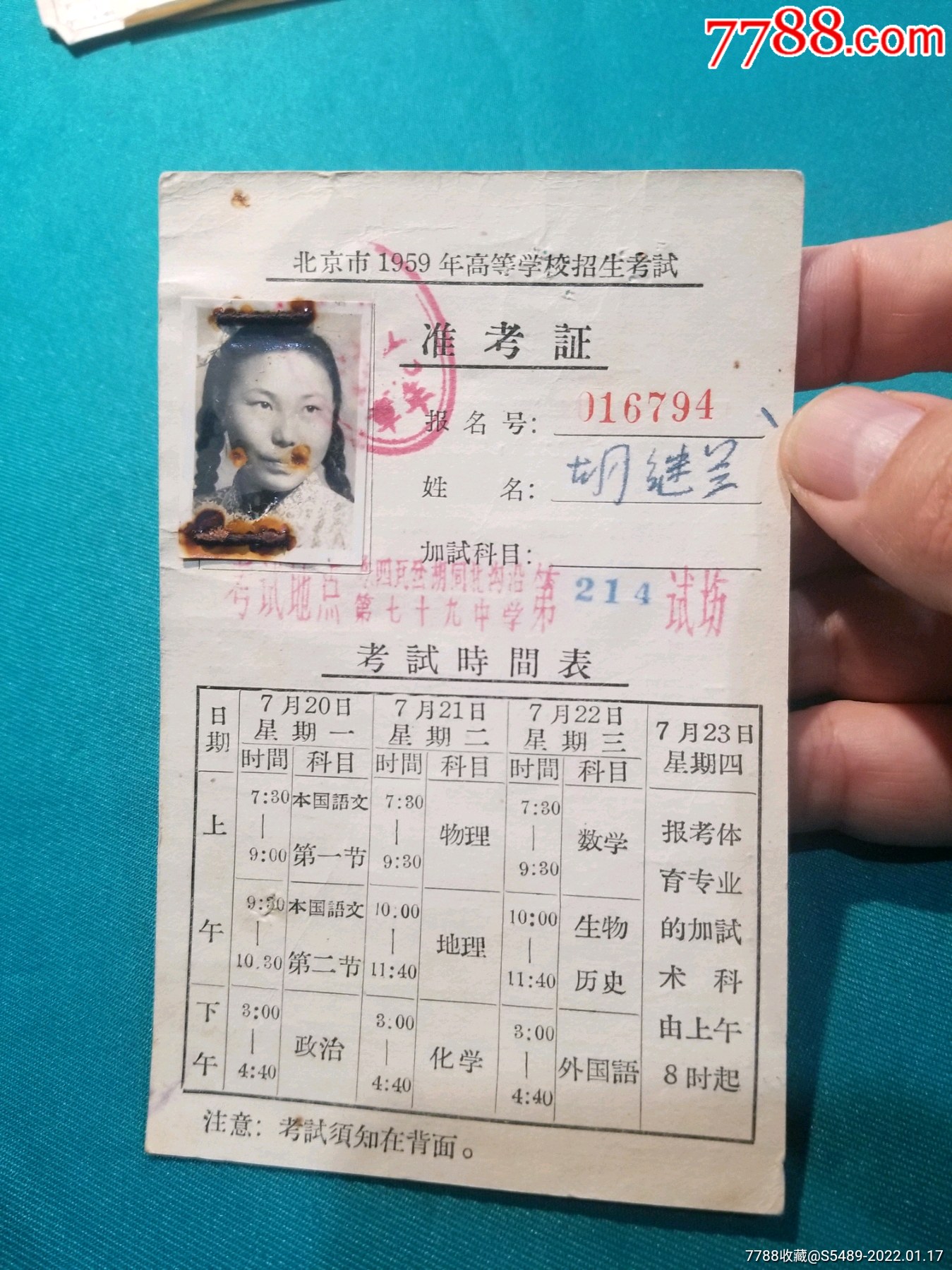 北京市1959年高等学校招生考试准考证