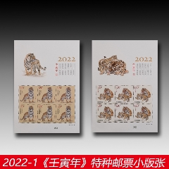 2022年中國郵政發行的虎年郵票小版票20221