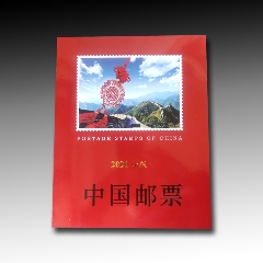 2021年全年小版郵票年冊