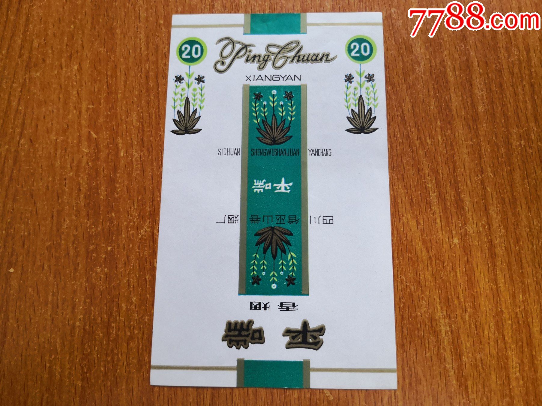 巫山厂平喘70s三无标四川省巫山卷烟厂