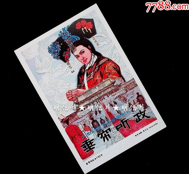 垂帘听政老电影海报宣传画明信片满10张包邮
