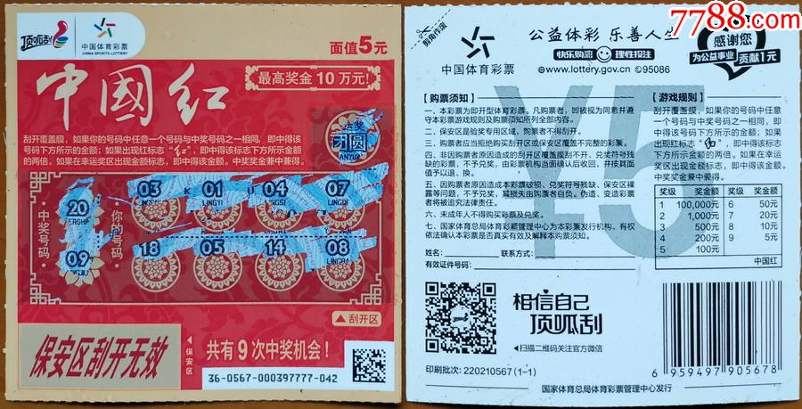 220210567-中国红5元(1全)2枚一起_价格1元【彩票交换俱乐部】_第1张