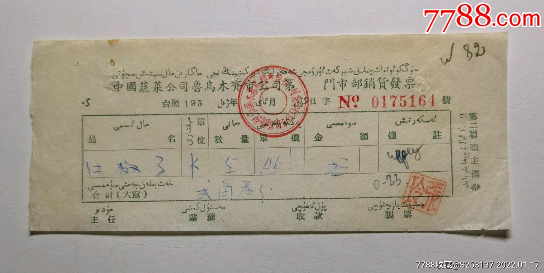 195x年中国蔬菜公司乌鲁木齐市公司门市部销货发票