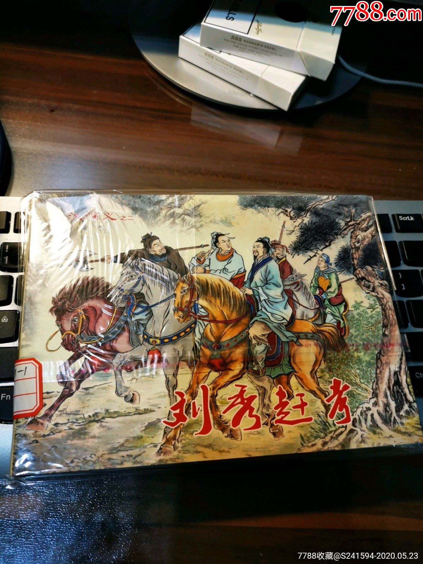 《东汉演义》之:刘秀赶考_连环画/小人书_第1张_7788集卡网