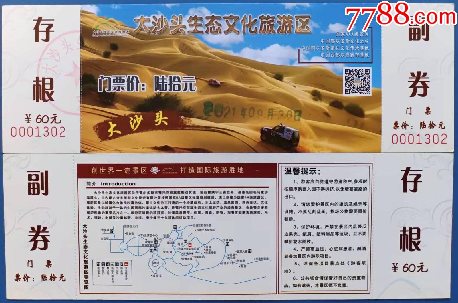 大沙头生态文化旅游区门票1张带副券完整票