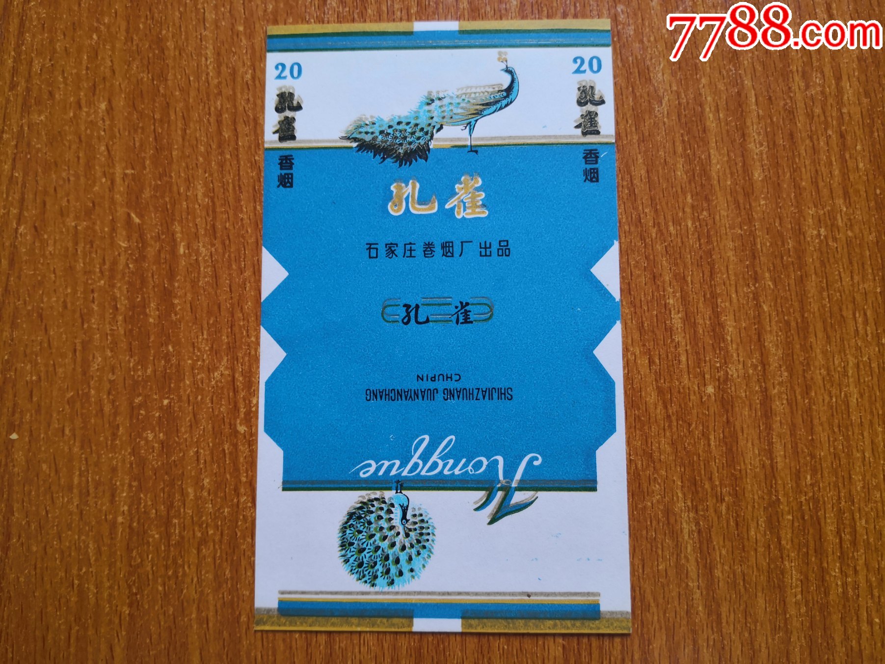 石家庄厂【孔雀】70s三无标_价格5元【辽河烟苑】_第1张_7788收藏