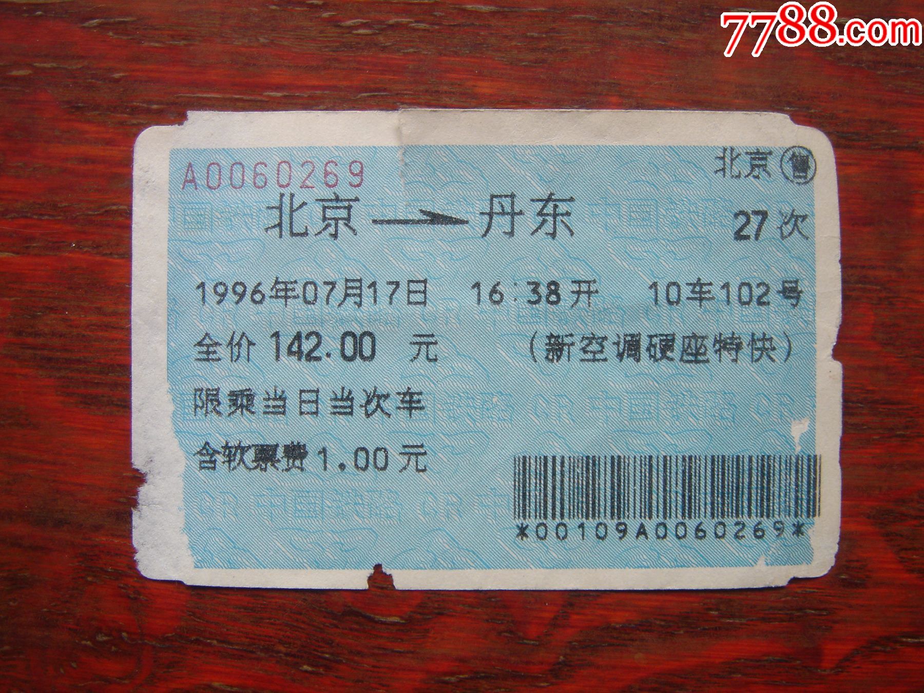 1996年北京-27次-丹东新空调硬座特快_火车票_星星火炬【7788收藏