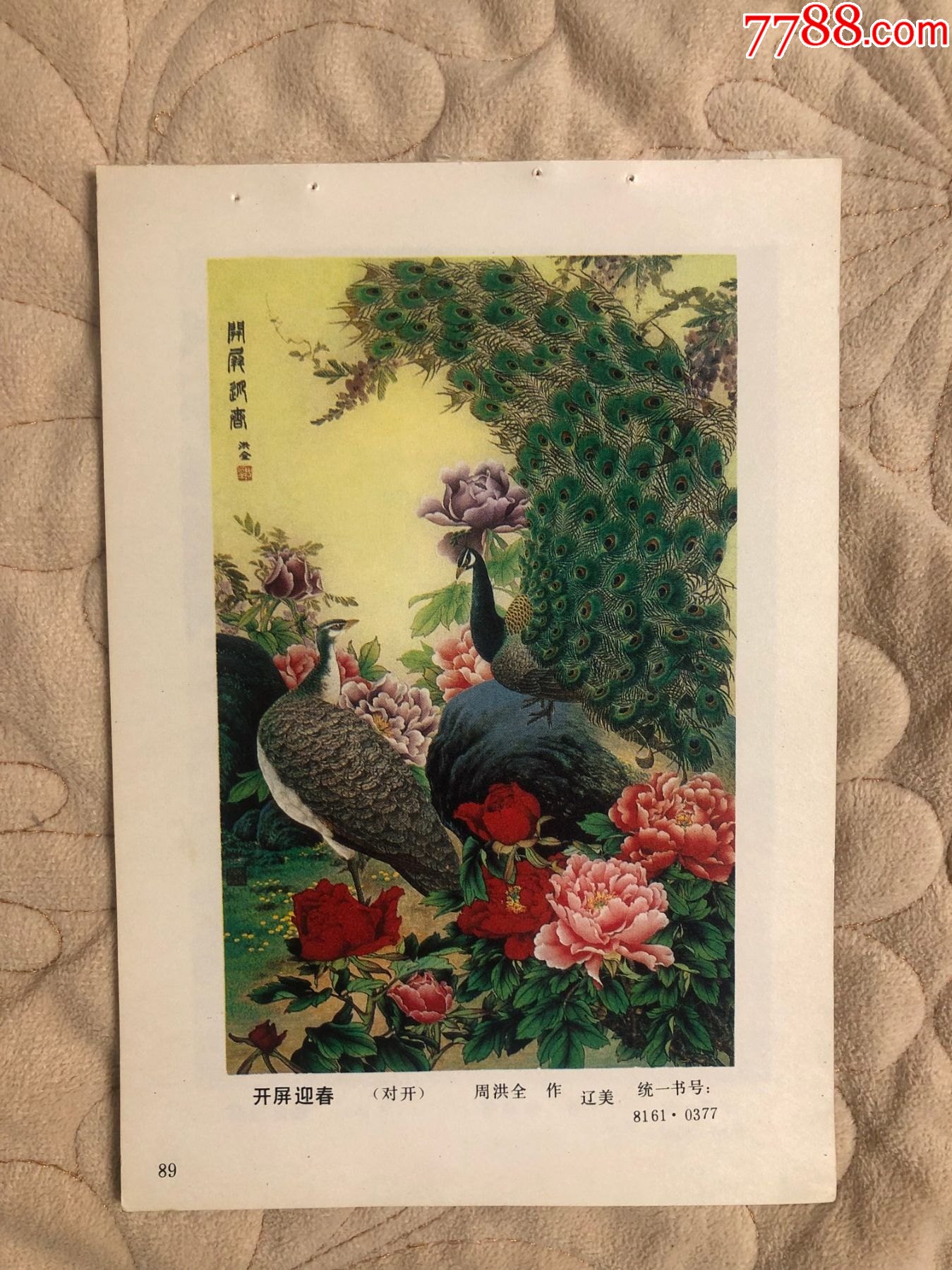 开屏迎春-价格:2元-se84961465-年画缩样散页-零售-7788收藏__收藏