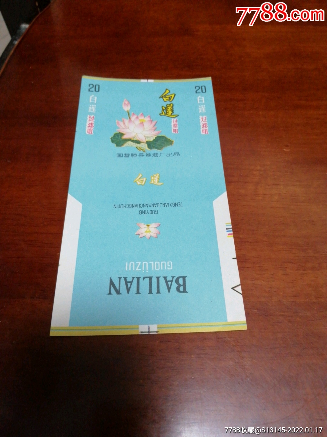 白莲-价格:2元-se84961704-烟标/烟盒-零售-7788收藏__收藏热线