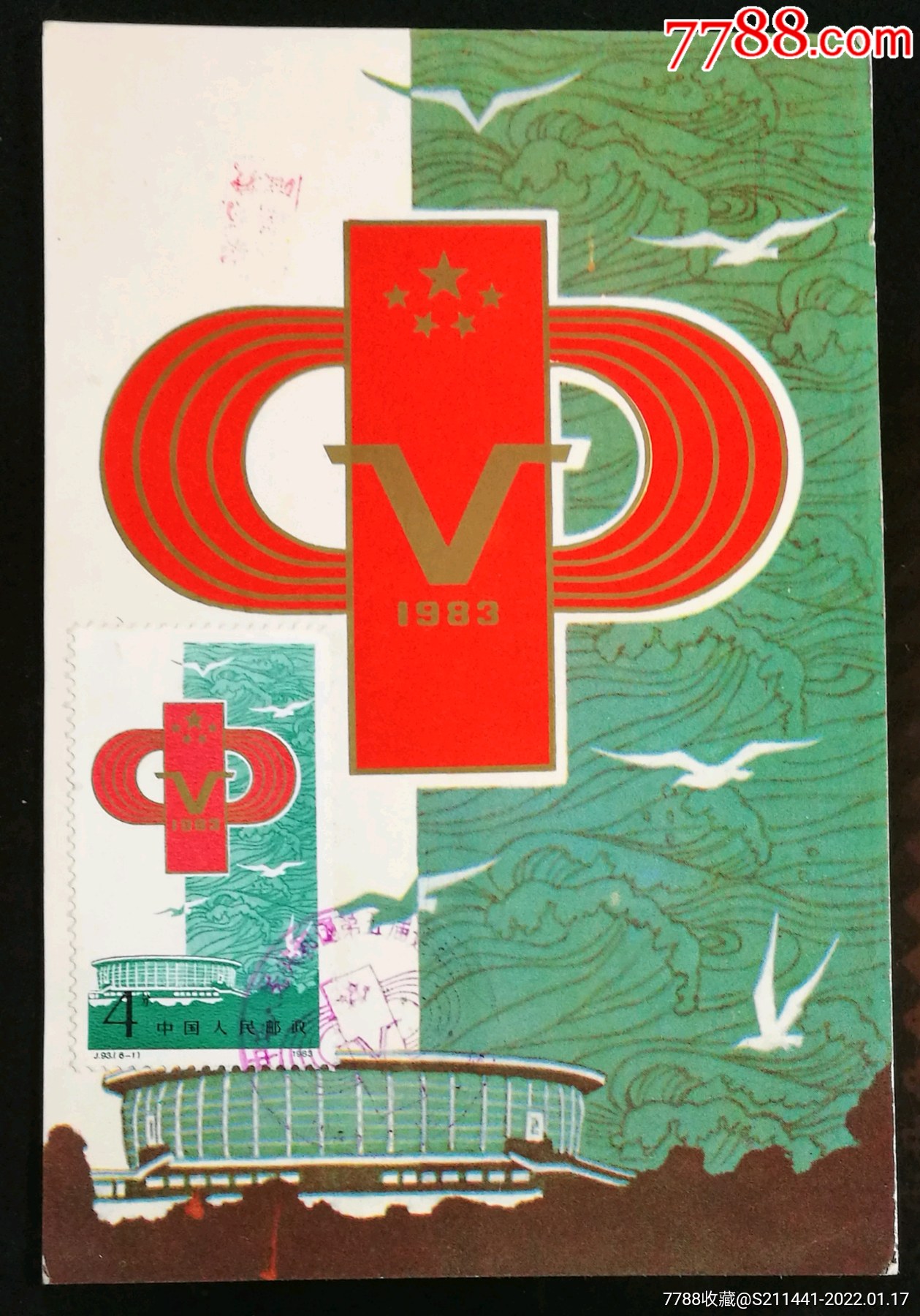 第五届全运会实寄极限明信片