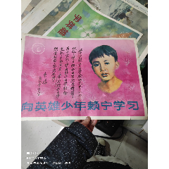 80年代宣传画赖宁《向英雄少年赖宁学习》