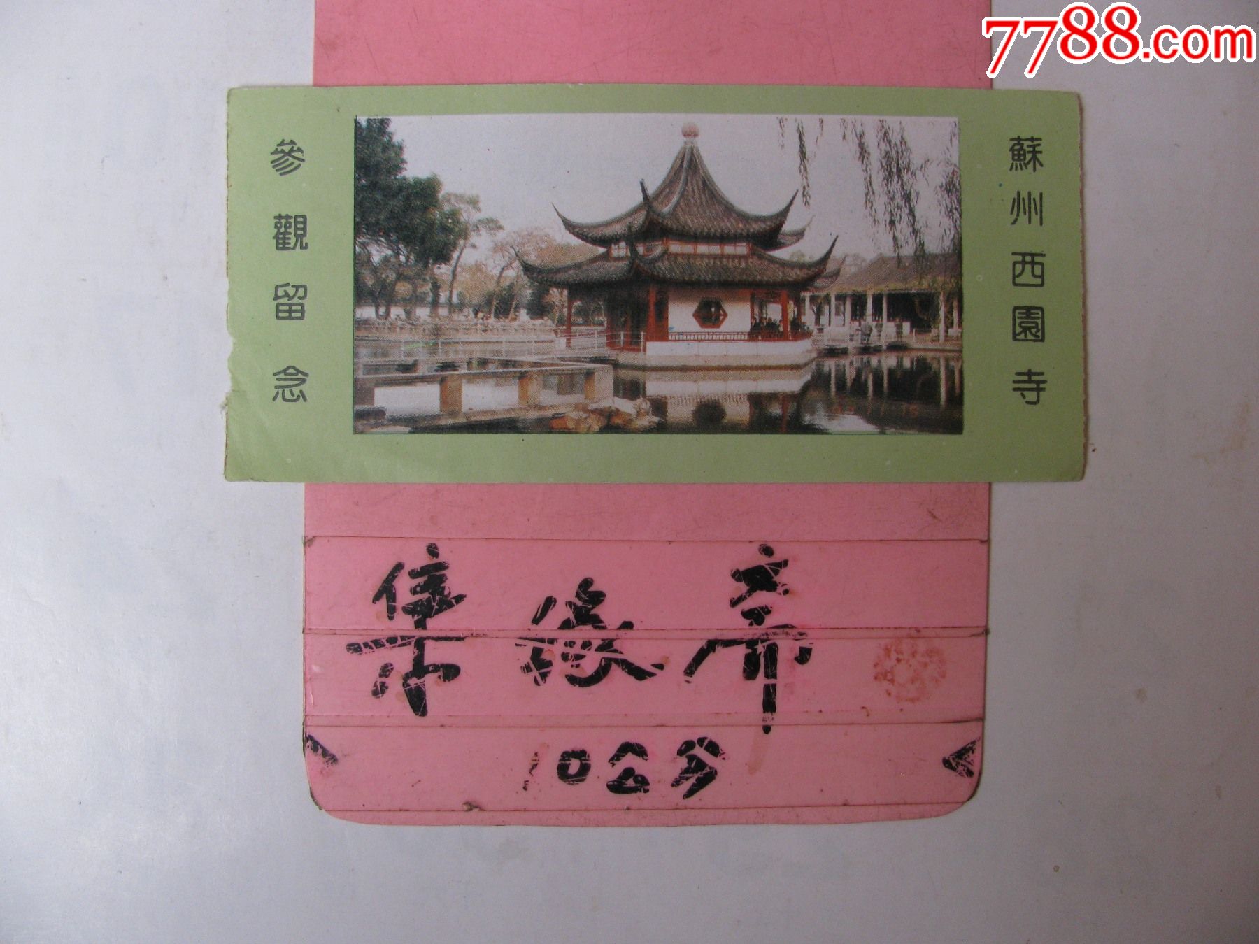 苏州西园寺_旅游景点门票_集缘斋【7788收藏__收藏热线】