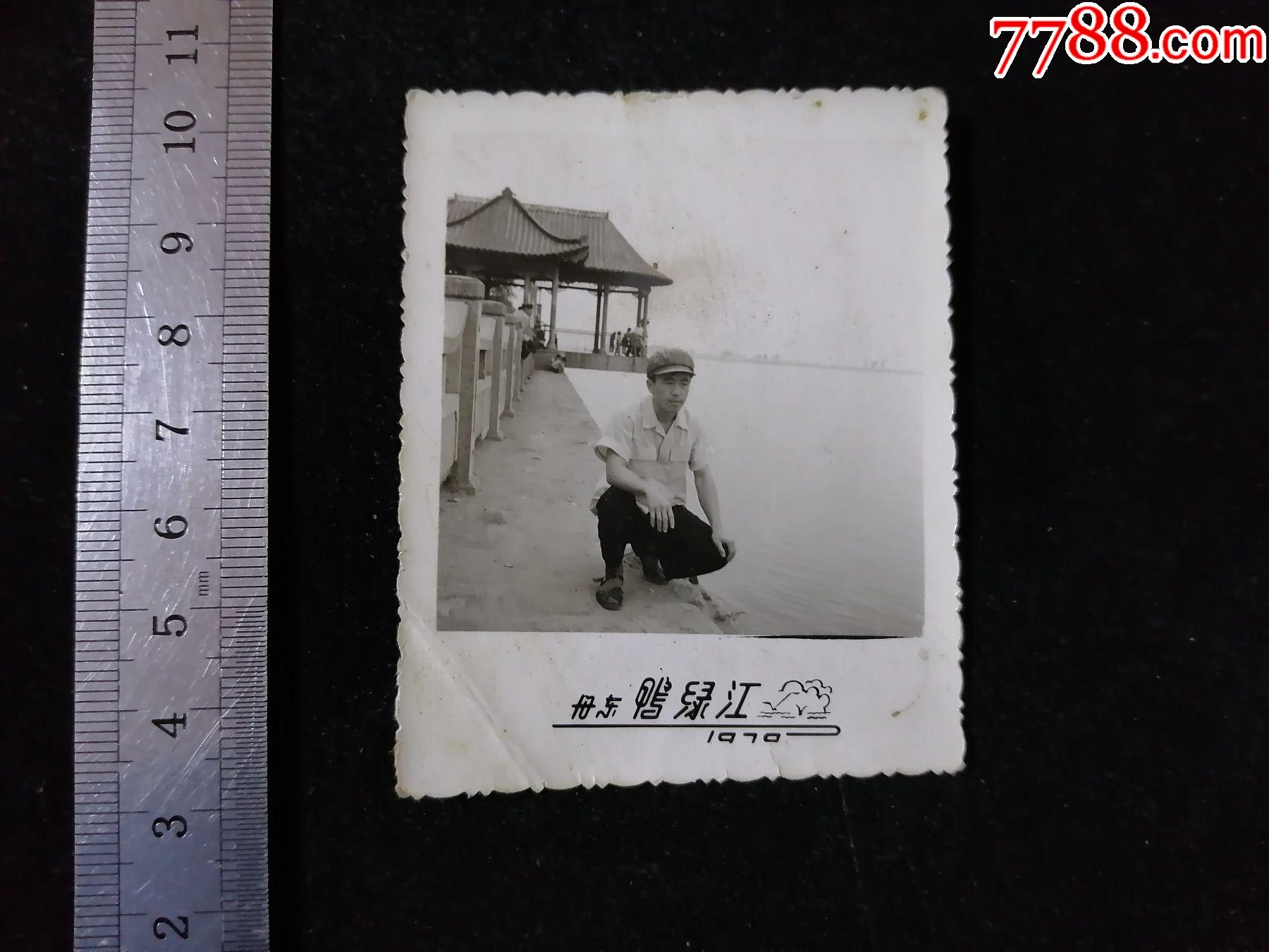 "丹东鸭绿江",1970年-价格:10元-se84968102-老照片-零售-7788收藏