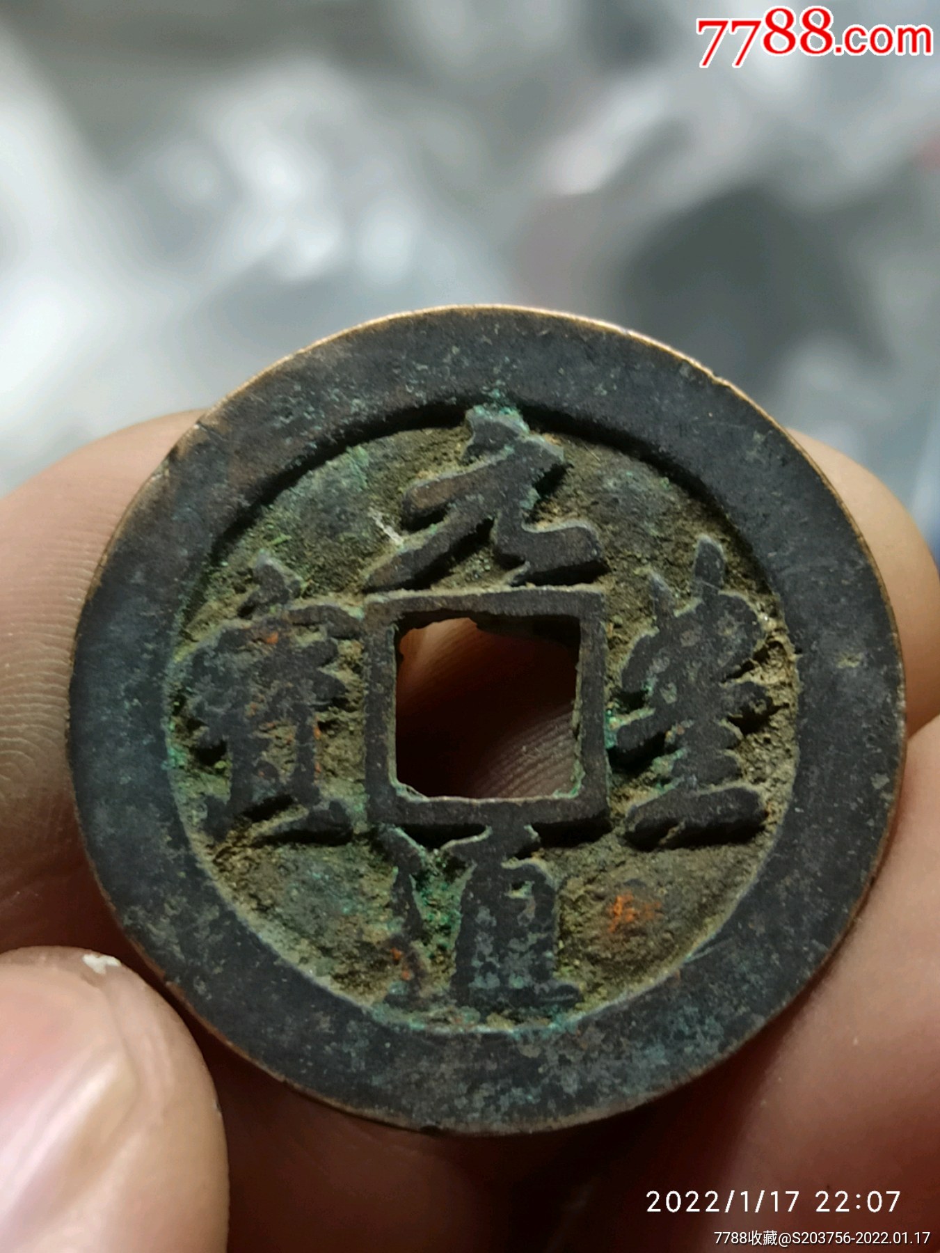 元丰通宝折二
