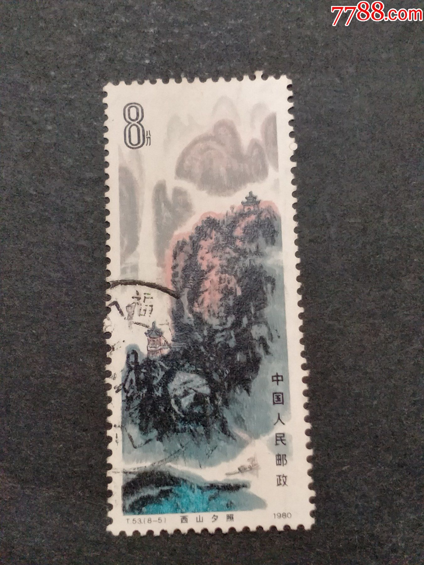 t53桂林山水-价格:3元-se84968783-新中国邮票-零售-7788收藏__收藏