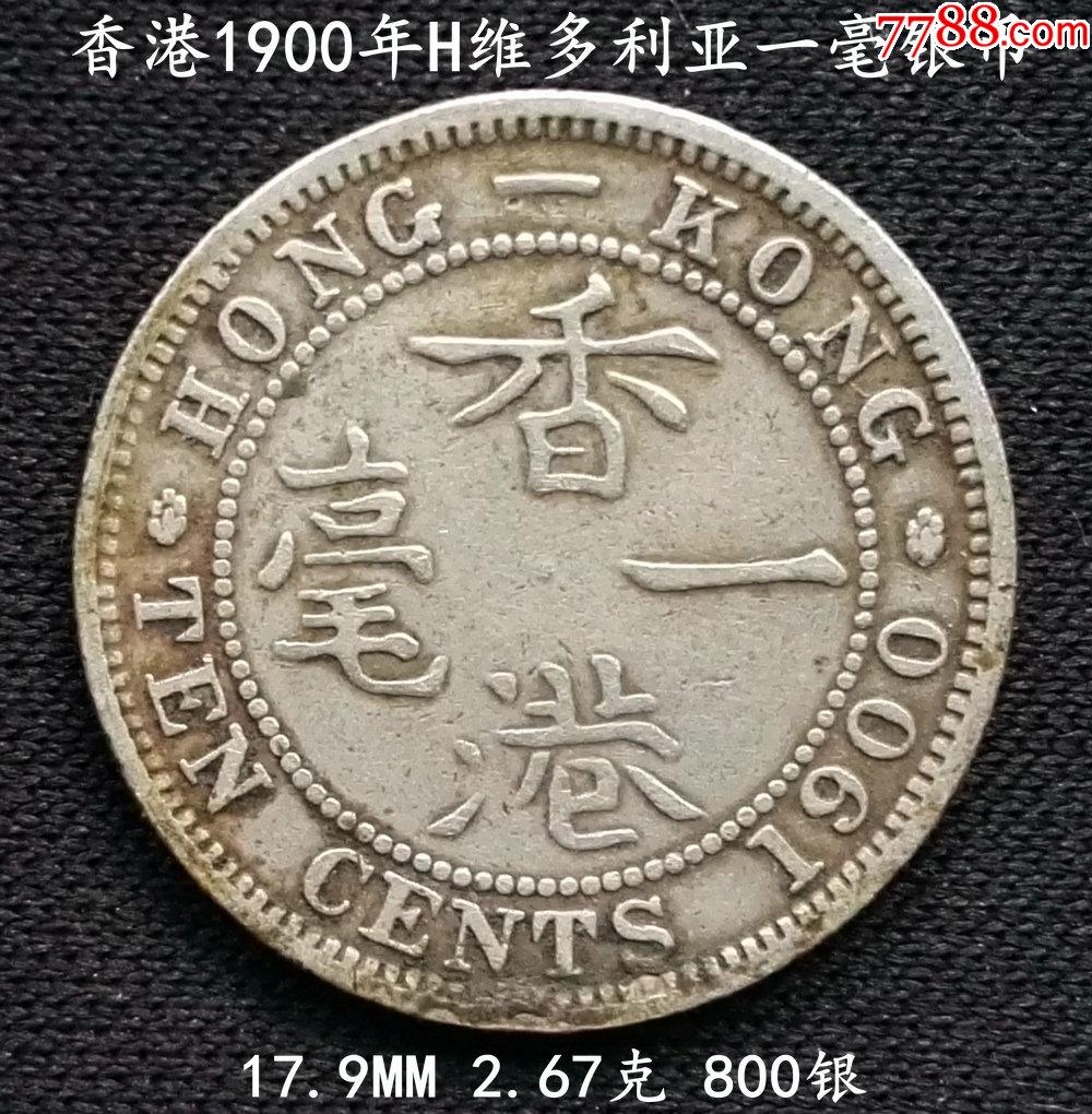 香港1900年h版維多利亞一毫銀幣179mm267克