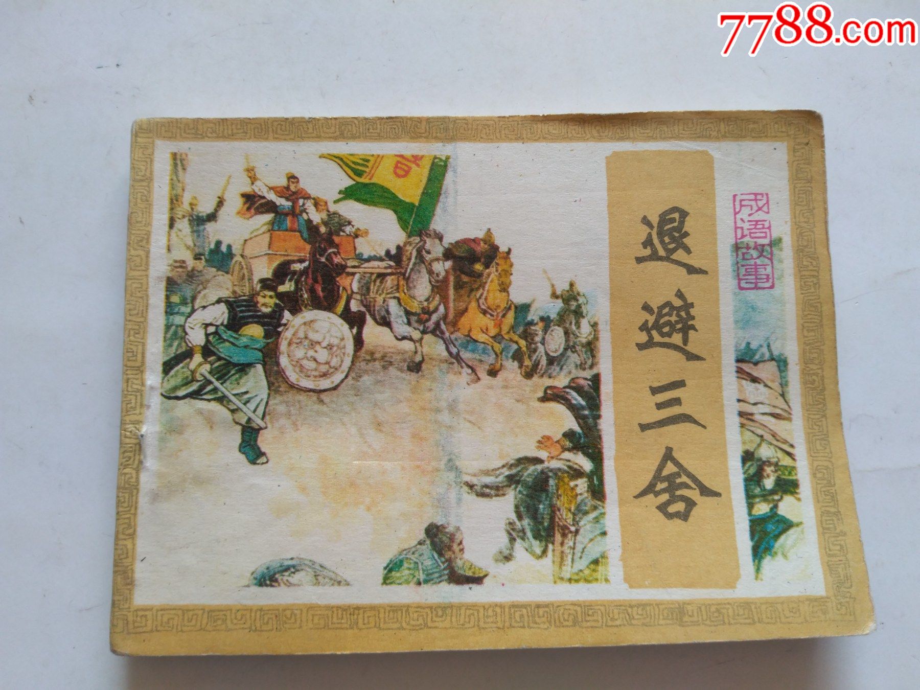 退避三舍成语故事点图可放大