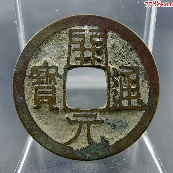 开元通宝美制背穿上月方孔钱麻钱保真保老无裂补翘古董古玩杂项收藏