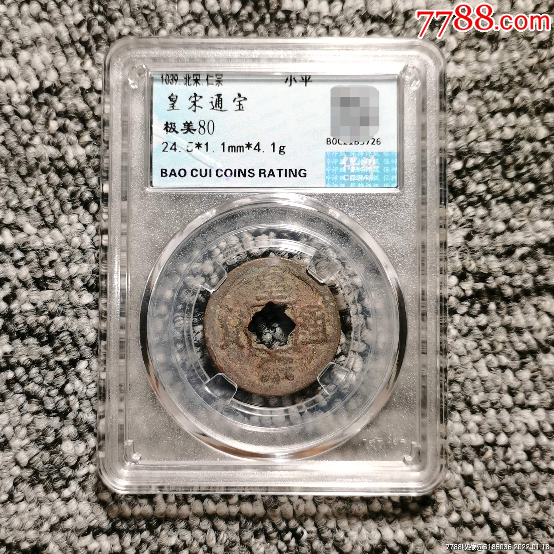 保粹评级80皇宋通宝花穿