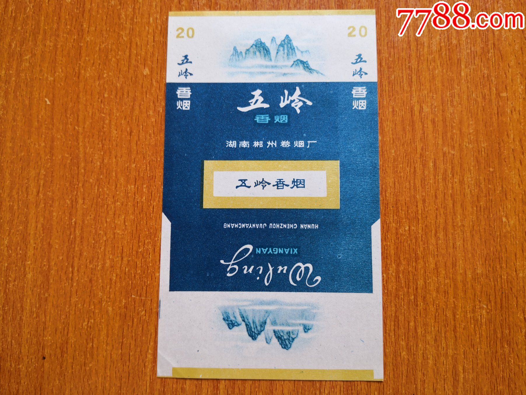 郴州厂【五岭】70s三无标,注意标名_价格15元【辽河烟苑】_第1张_7788