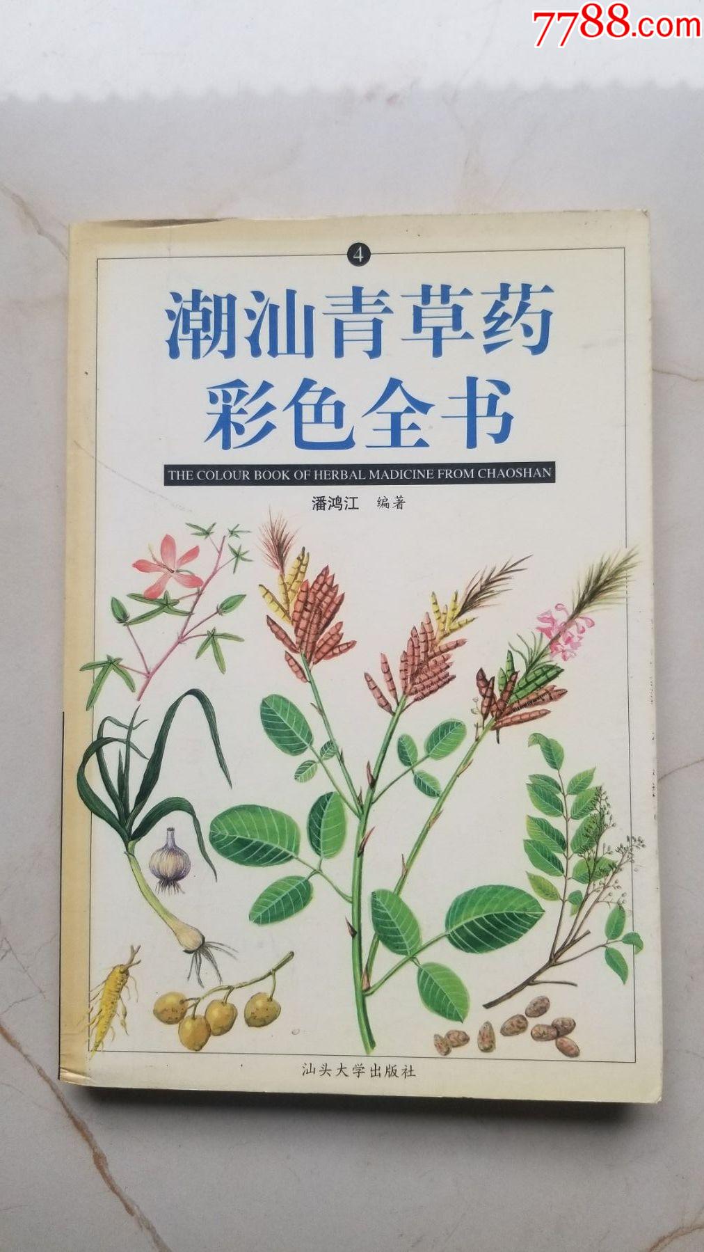潮汕青草药彩色全书4
