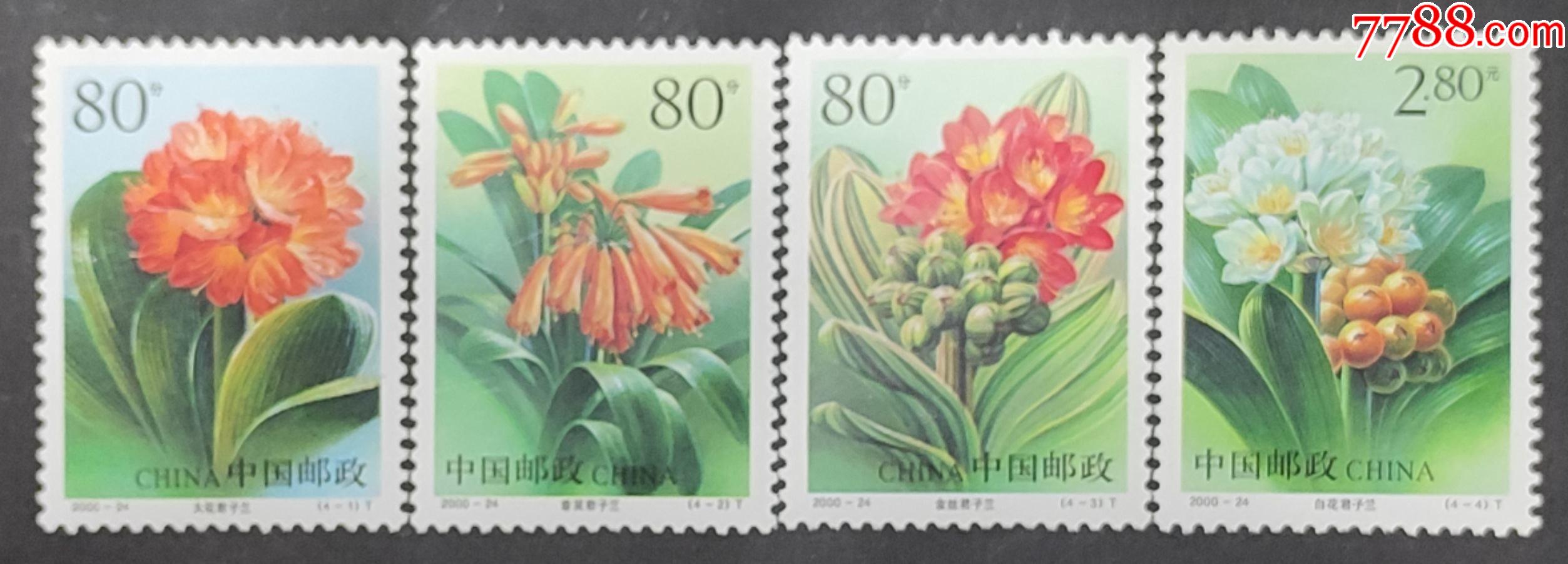 200024君子兰邮票一套4枚