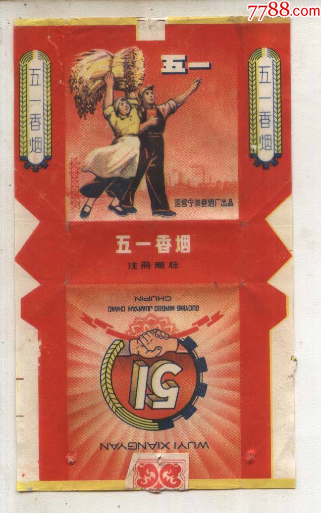 五一-价格:3元-se84982472-烟标/烟盒-零售-7788收藏__收藏热线
