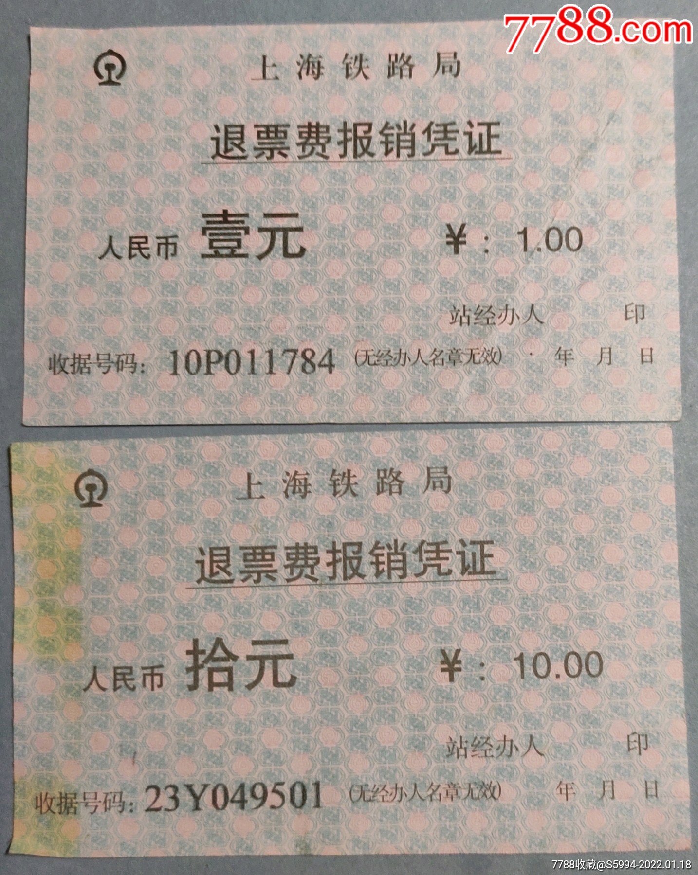 上海局退票费二种_火车票_第1张_7788奇石收藏