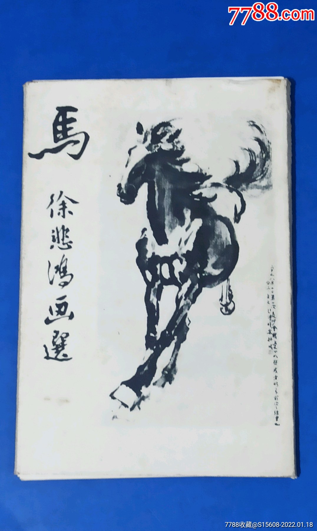 马徐悲鸿画选明信片10张全