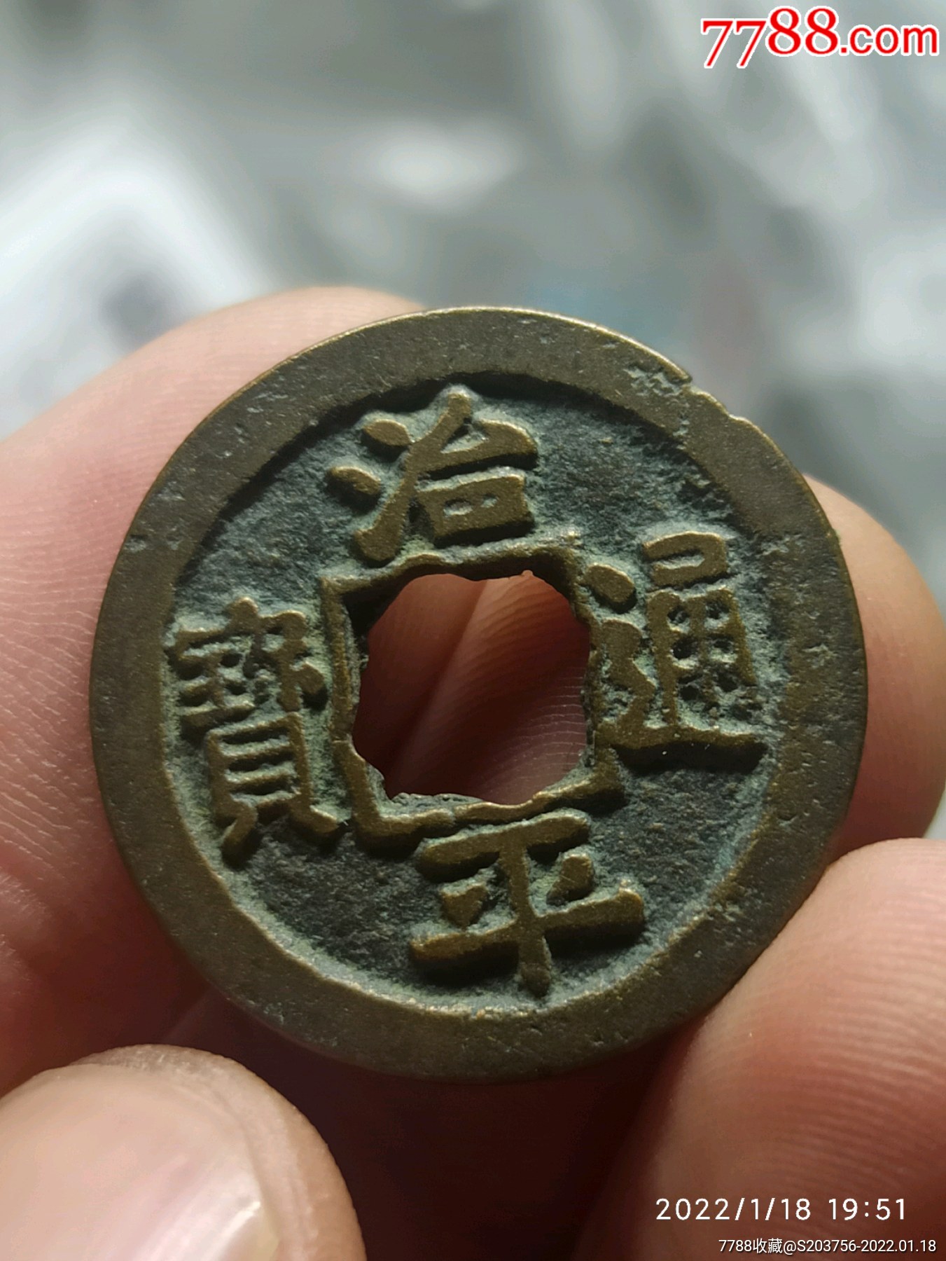 治平通宝_价格8元_第1张_7788商城__七七八八商品交易平台(7788.com)