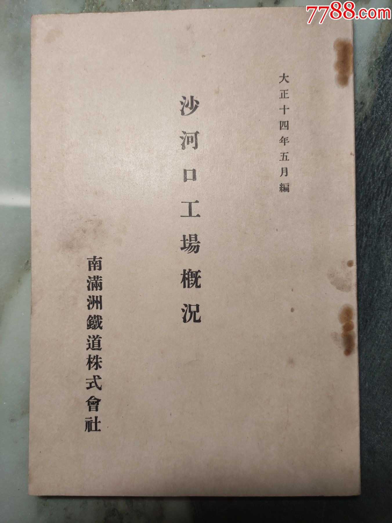 【满铁史料】1925年大正十四年五月南满洲铁道株式会社编印《沙河口工场概况》一_民国旧书_小沙杂货铺【7788收藏__收藏热线】