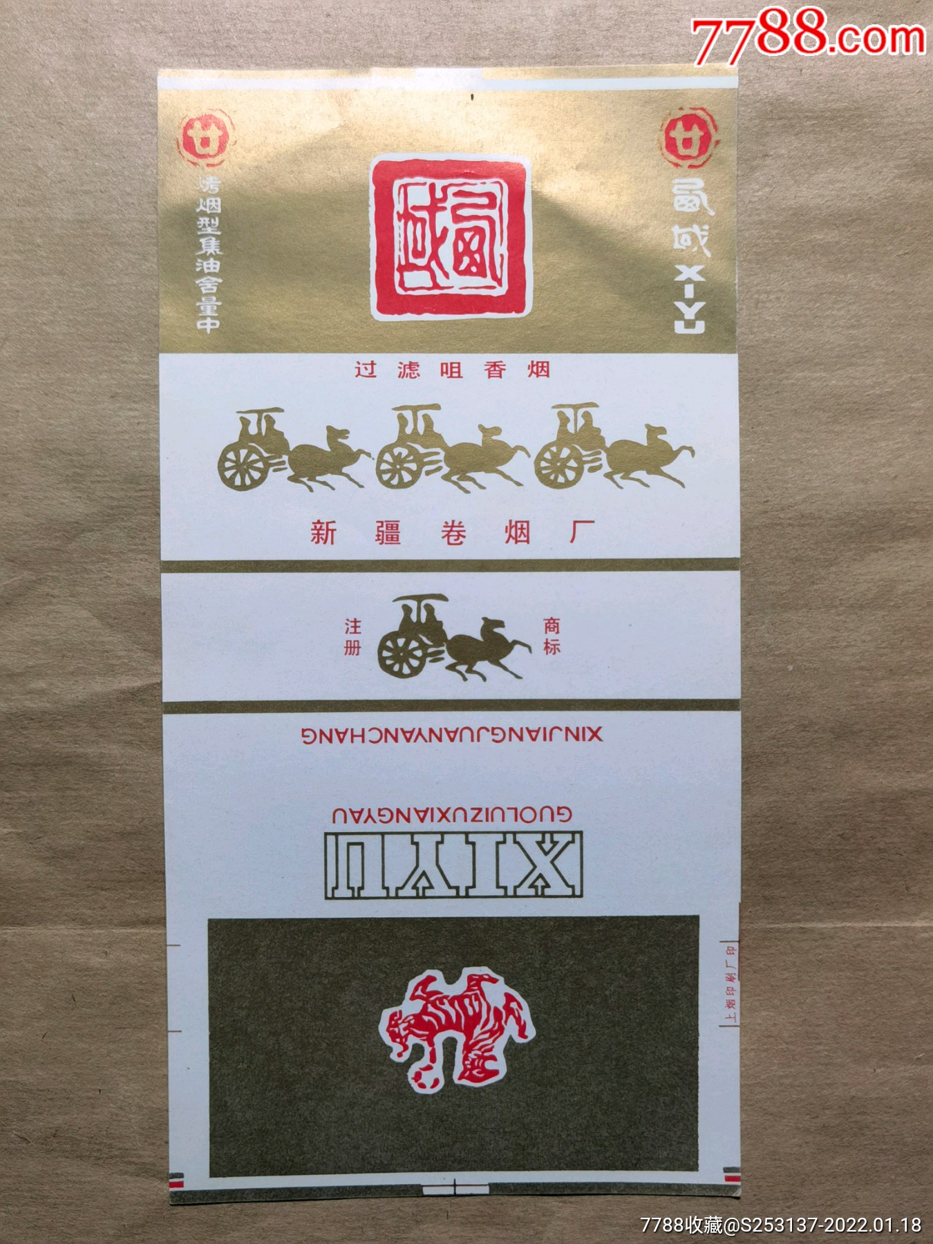 西域新疆卷烟厂