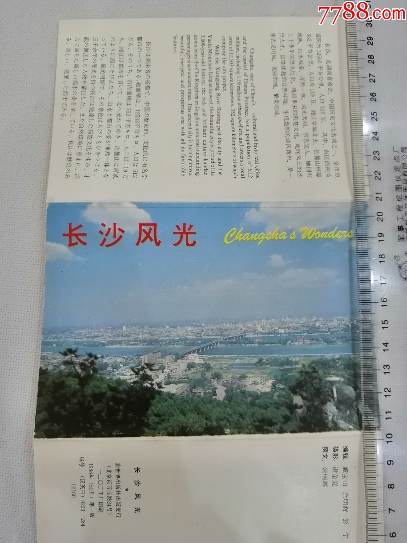 1988年长沙风光明信片今日长沙片长沙市博物馆纪念戳章