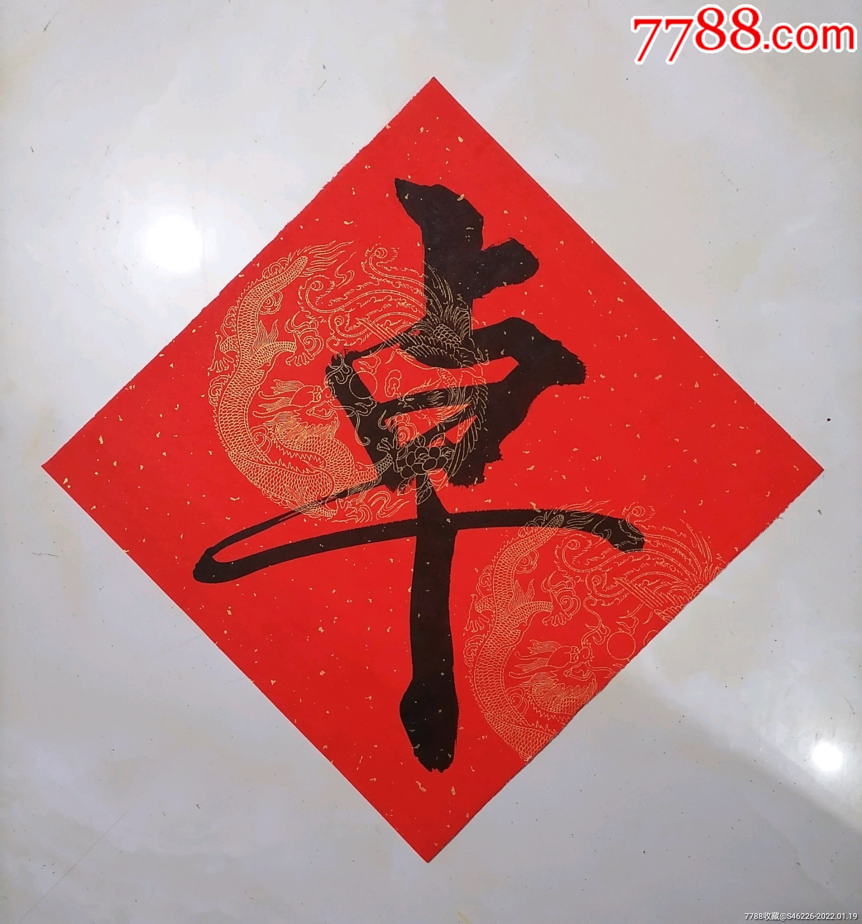 卓-价格:29元-se84988825-书法原作-零售-7788收藏__收藏热线