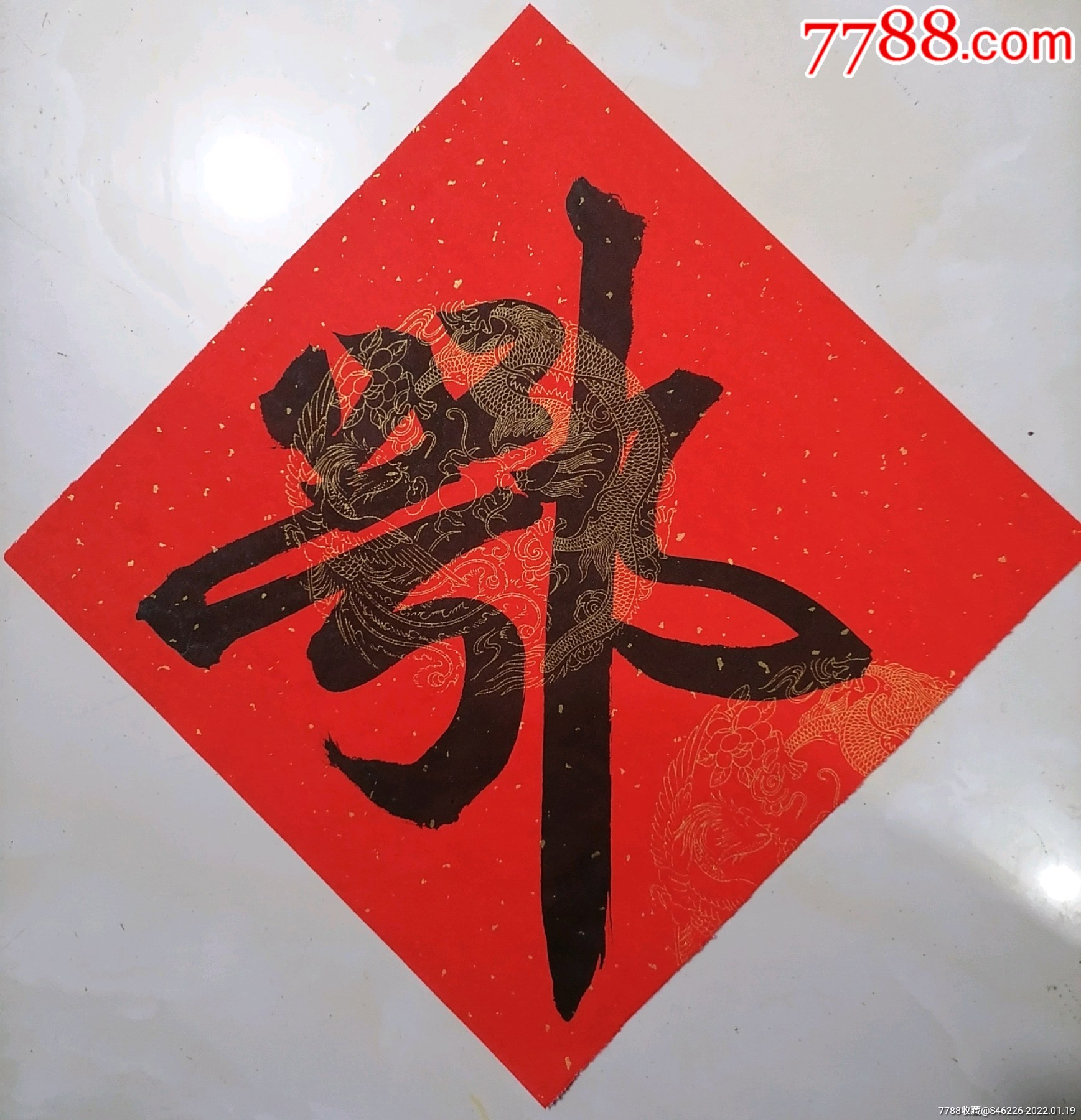 鄂-价格:29元-se84989262-书法原作-零售-7788收藏__收藏热线