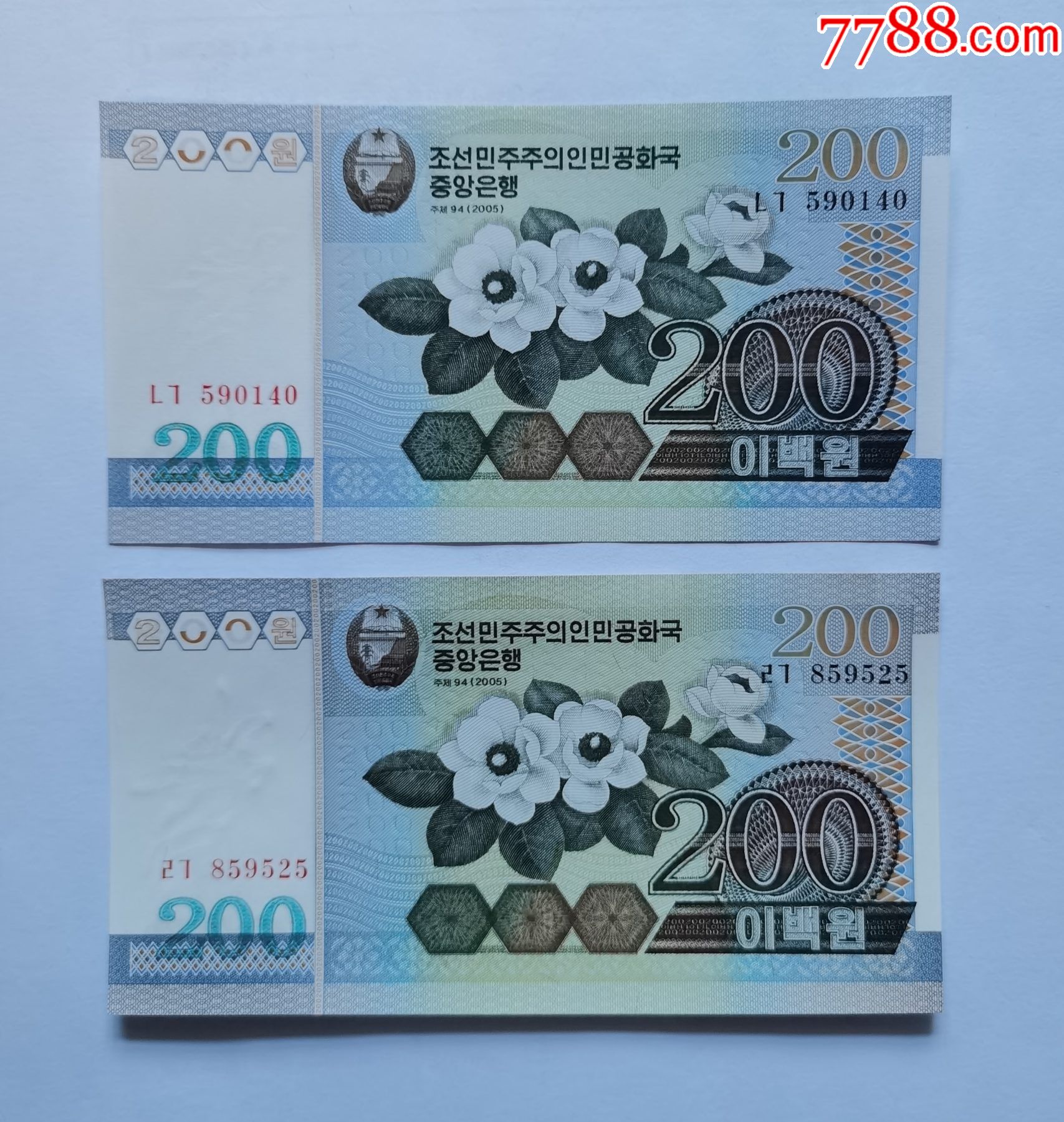 朝鲜2005年200元原版无加盖大千里马水印和小千里马水印各1张全新