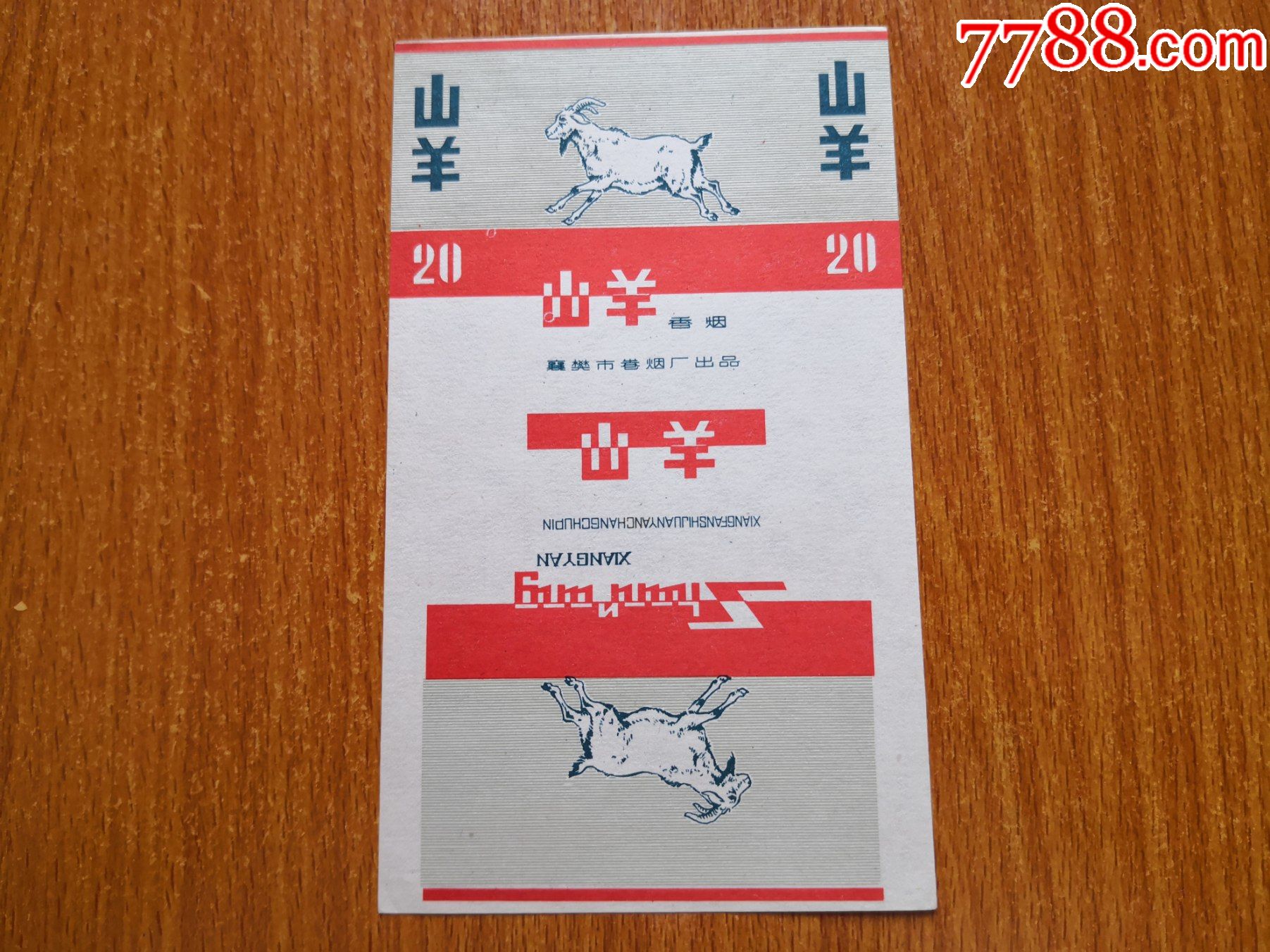 襄樊厂山羊70s三无标