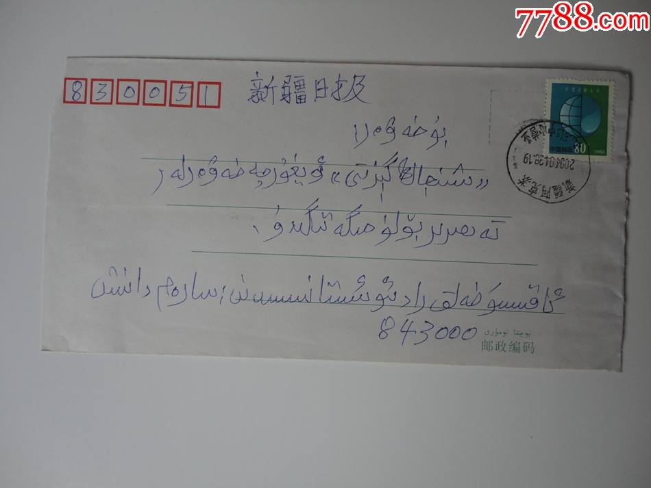 新疆阿克苏寄乌鲁木齐封r31地球图普通邮票80分全维文书写