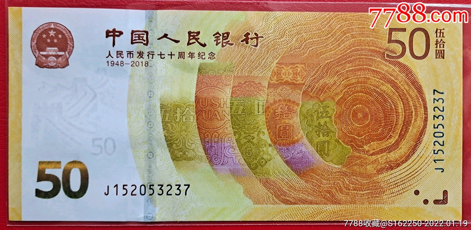 人民币发行70周年纪念钞