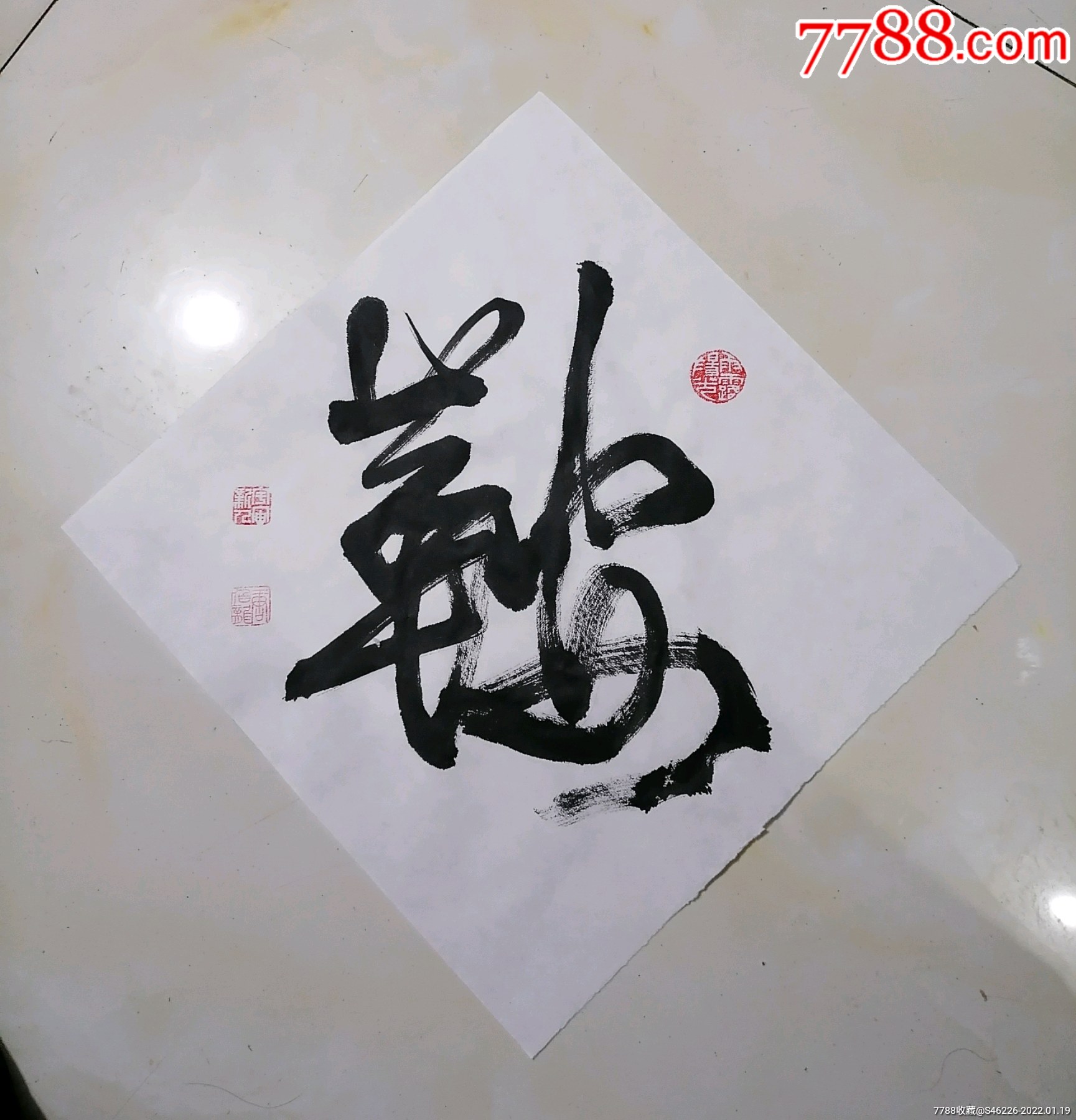 鞍-价格:29元-se84991436-书法原作-零售-7788收藏__收藏热线