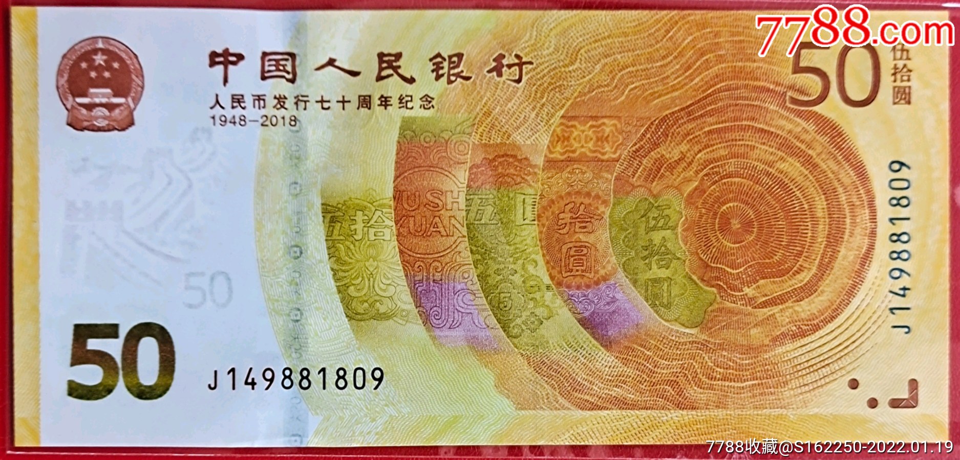 人民币发行70周年纪念钞