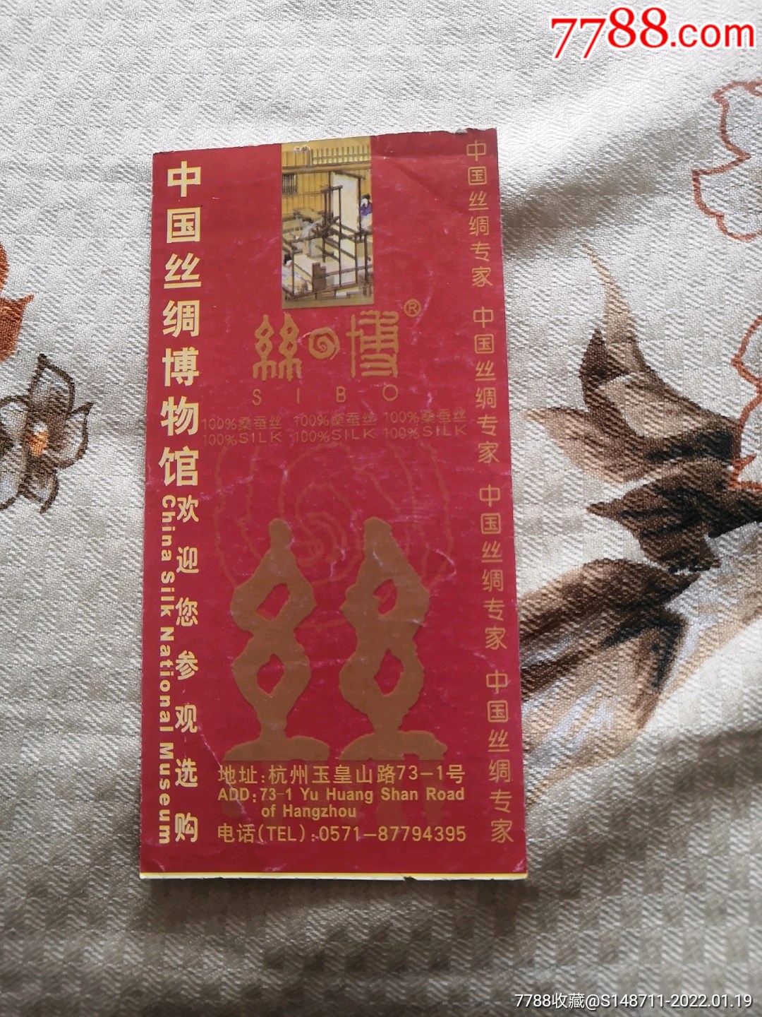 【中国丝绸博物馆】参观券_旅游景点门票_宜卡邮币社【7788收藏__收藏