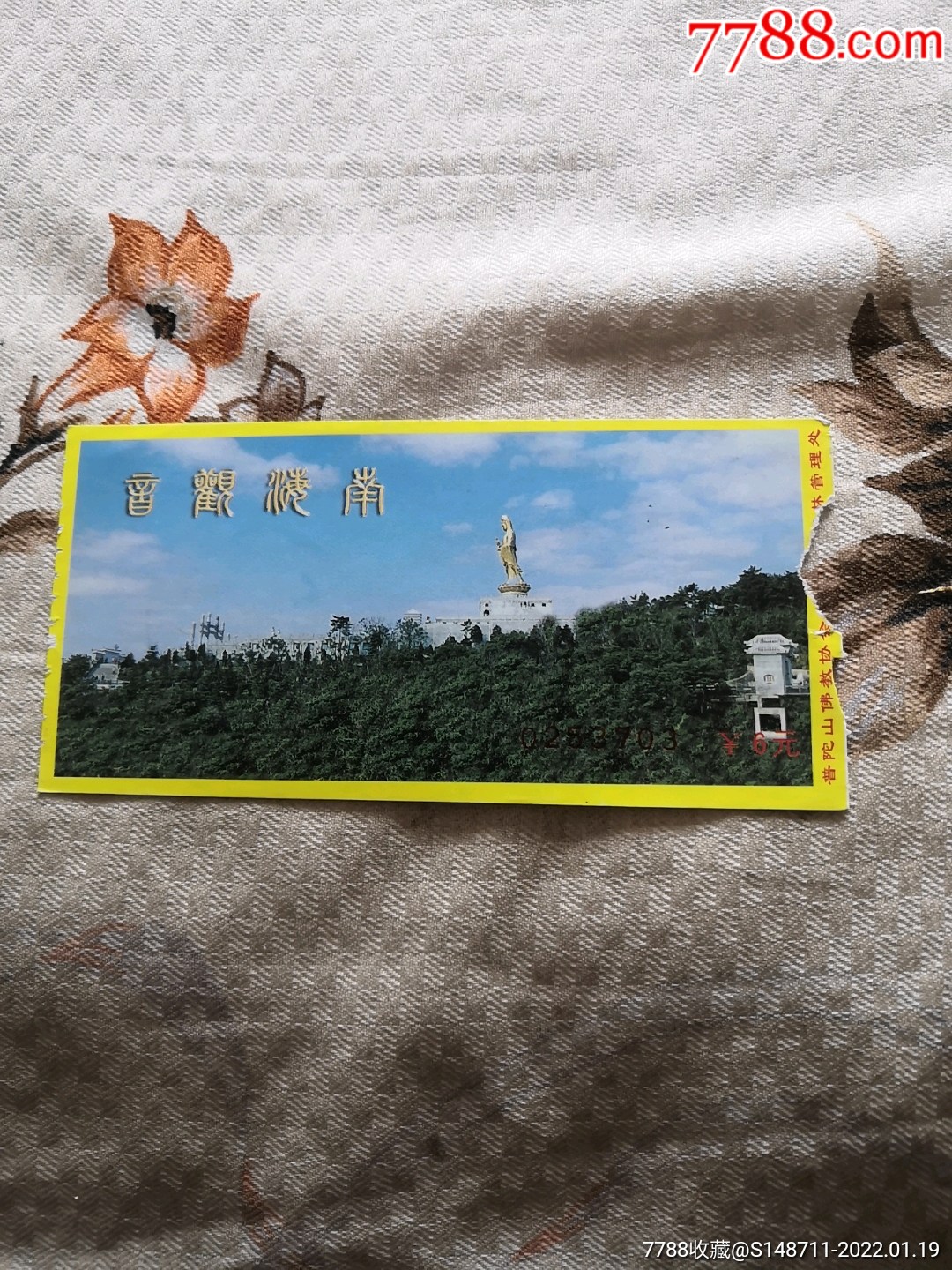 《南海观音》参观券_旅游景点门票_宜卡邮币社【7788收藏__收藏热线】