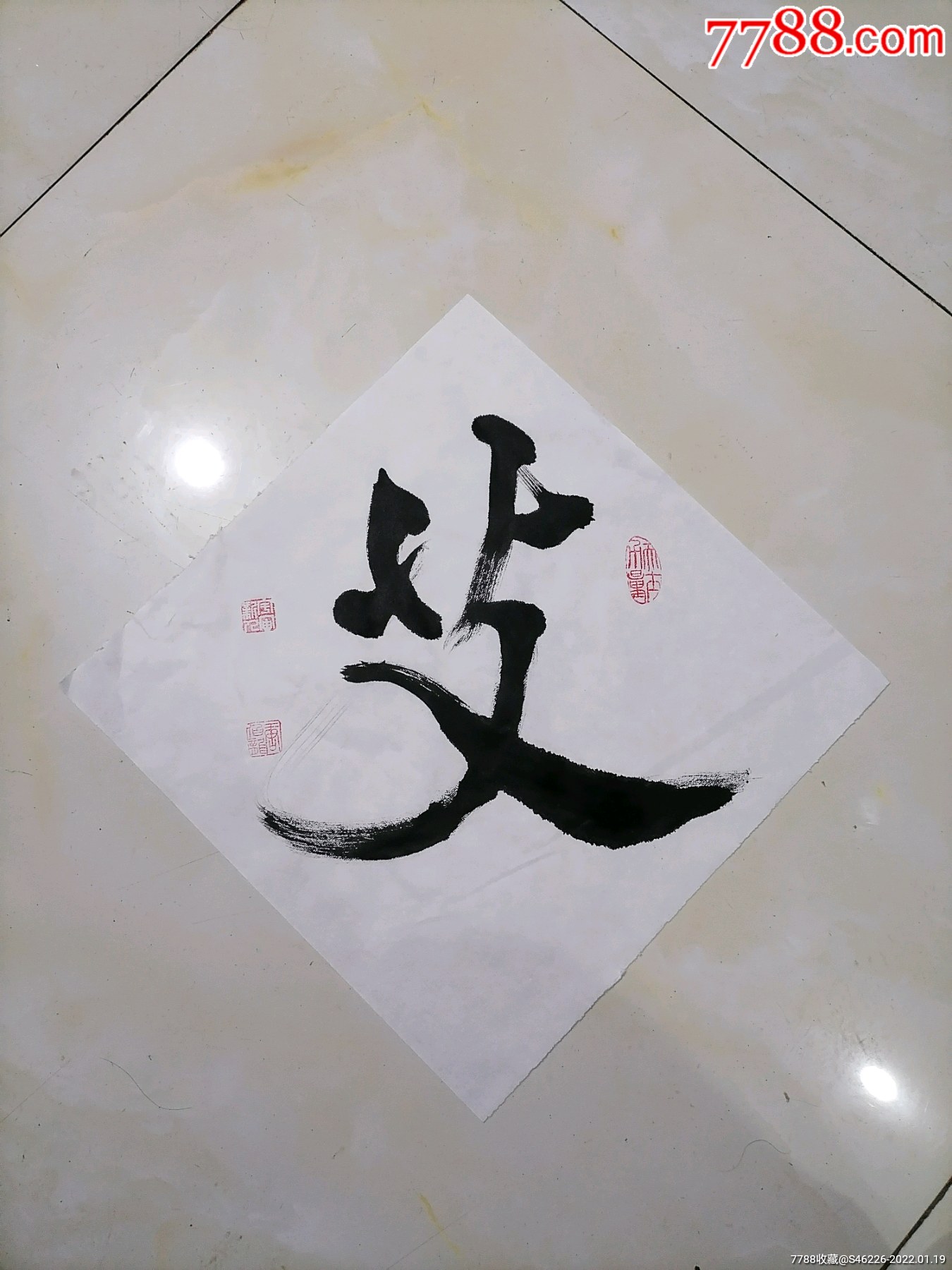 艾-书法原作-7788收藏
