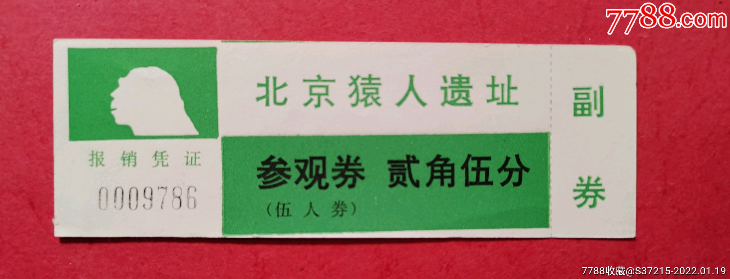 北京猿人遗址_旅游景点门票_旧书收藏_回收价格_7788书籍
