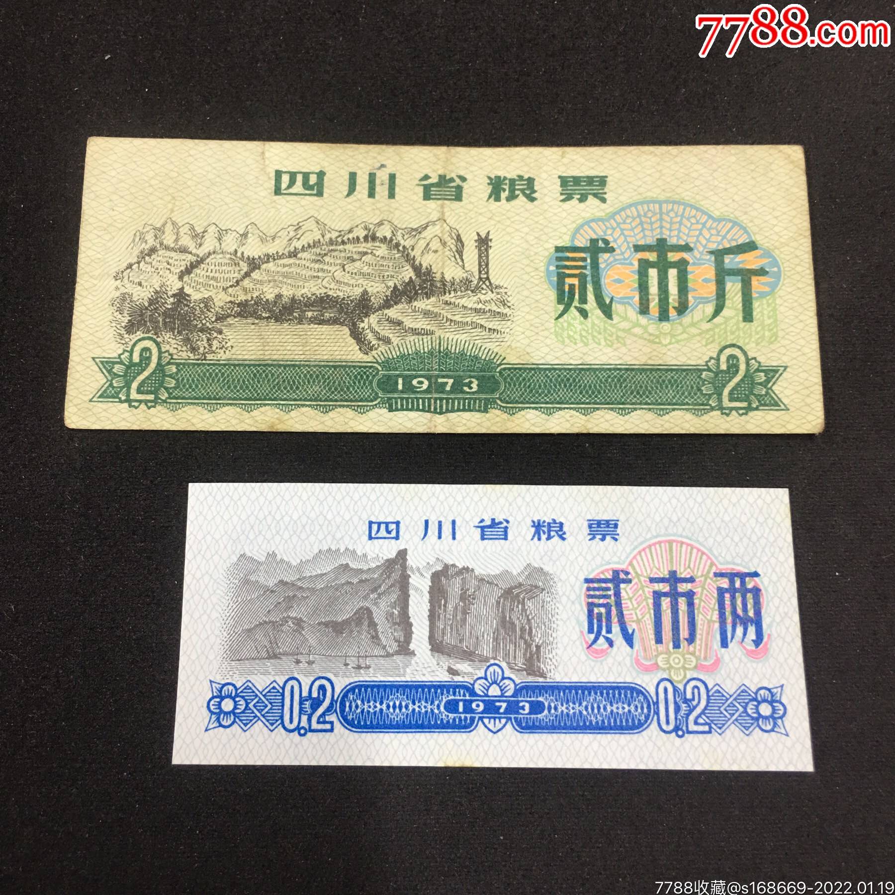 22119聚邮阁藏品q463四川省粮票